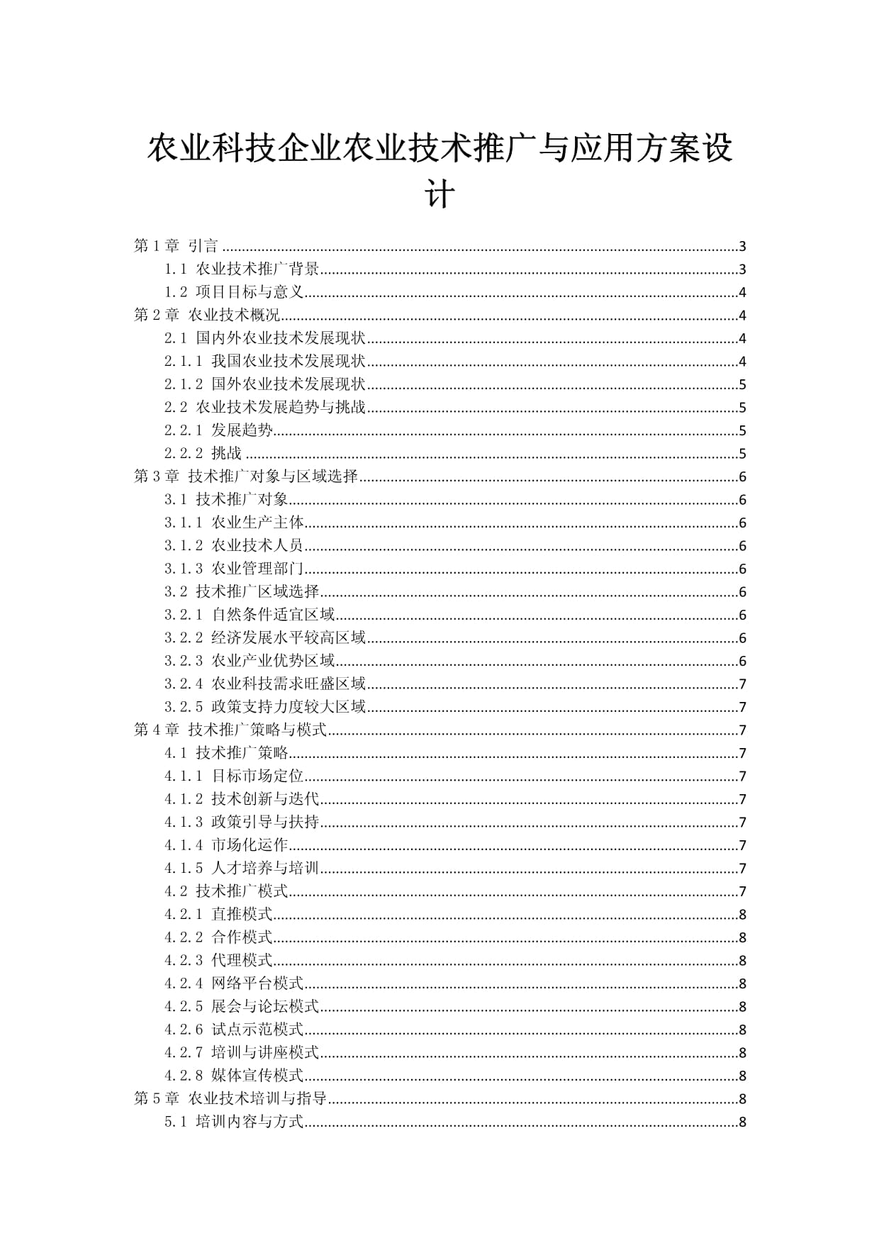 农业科技企业技术推广与应用方案设计与软件开发一体化策略
